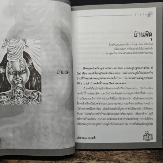เมื่อข้าพเจ้าเจอผี No.6 รูปที่ 7