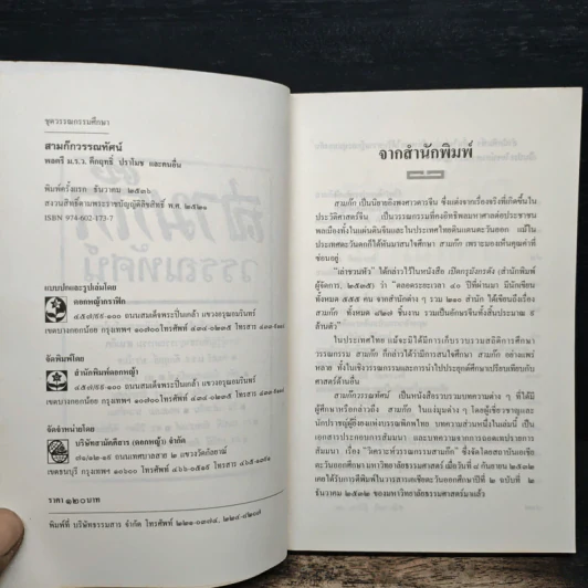สามก๊กวรรณทัศน์ รวมทัศนะและข้อสังเกตอันลุ่มลึกและกว้างไกล จากผู้รู้ผู้เชี่ยวชาญวรรณกรรม สามก๊ก รูปที่ 6