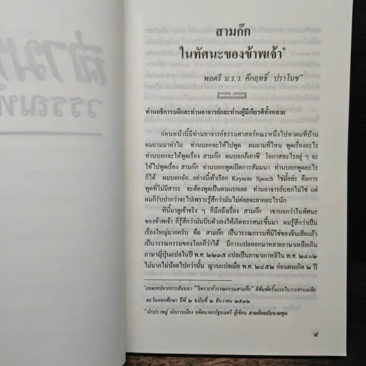 สามก๊กวรรณทัศน์ รวมทัศนะและข้อสังเกตอันลุ่มลึกและกว้างไกล จากผู้รู้ผู้เชี่ยวชาญวรรณกรรม สามก๊ก รูปที่ 8