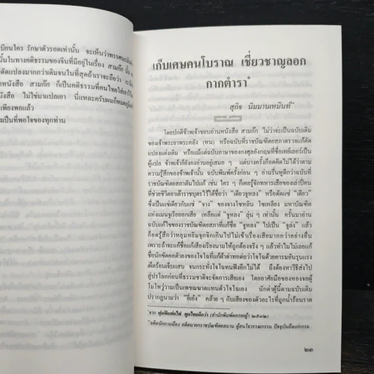 สามก๊กวรรณทัศน์ รวมทัศนะและข้อสังเกตอันลุ่มลึกและกว้างไกล จากผู้รู้ผู้เชี่ยวชาญวรรณกรรม สามก๊ก รูปที่ 9