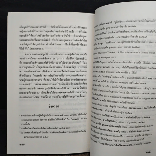 สามก๊กวรรณทัศน์ รวมทัศนะและข้อสังเกตอันลุ่มลึกและกว้างไกล จากผู้รู้ผู้เชี่ยวชาญวรรณกรรม สามก๊ก รูปที่ 10