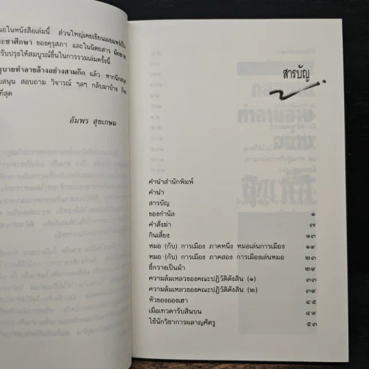 กลอุบายทำลายล้างอย่างสามก๊ก - ดร.อัมพร สุขเกษม รูปที่ 7