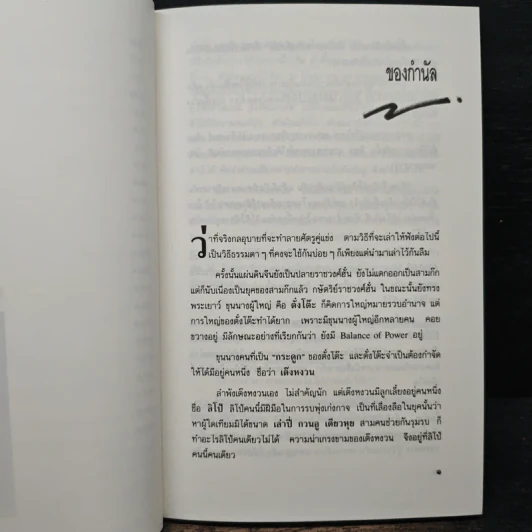 กลอุบายทำลายล้างอย่างสามก๊ก - ดร.อัมพร สุขเกษม รูปที่ 9
