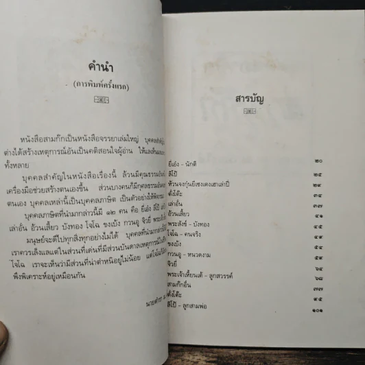 บุคคลภาษิตในสามก๊ก สามก๊กอิ๋น และเรื่องเสริมใหม่ - นายตำรา ณ เมืองใต้ และ ส.พลายน้อย รูปที่ 7