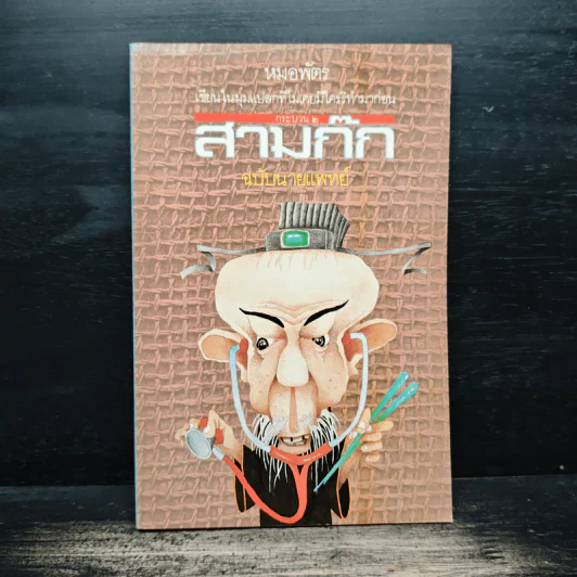 สามก๊กฉบับนายแพทย์ - หมอพัตร รูปที่ 1