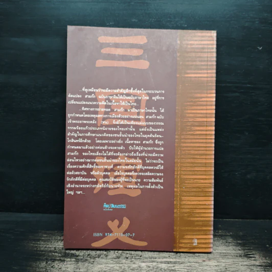 ความหมายทางการเมืองของสามก๊ก ฉบับเจ้าพระยาพระคลัง(หน) - สมบัติ จันทรวงศ์ รูปที่ 2