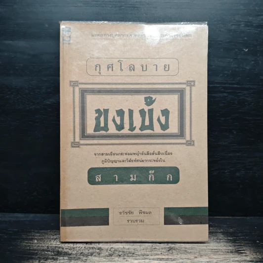 กุศโลบายขงเบ้ง สามก๊ก - ธวัชชัย พืชผล รูปที่ 1