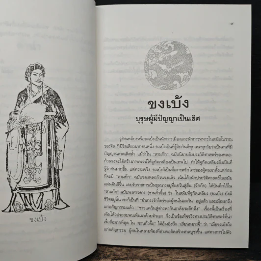 เจ็ดยอดกุนซือในสามก๊ก - อดุลย์ รัตนมั่นเกษม รูปที่ 8