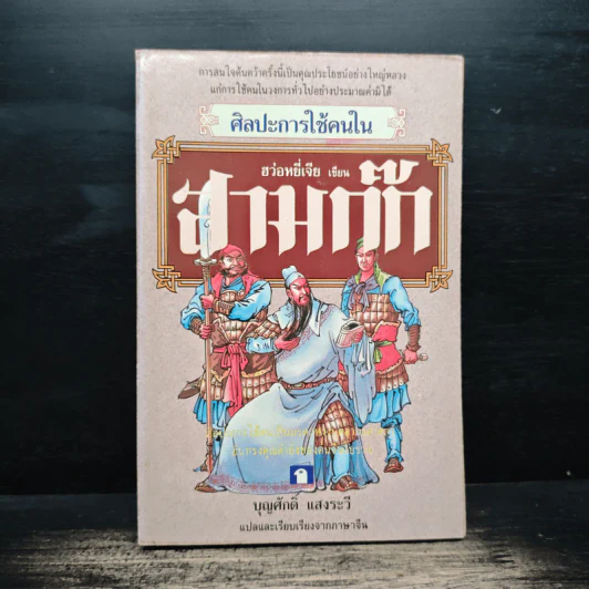 ศิลปะการใช้คนในสามก๊ก - บุญศักดิ์ แสงระวี รูปที่ 1
