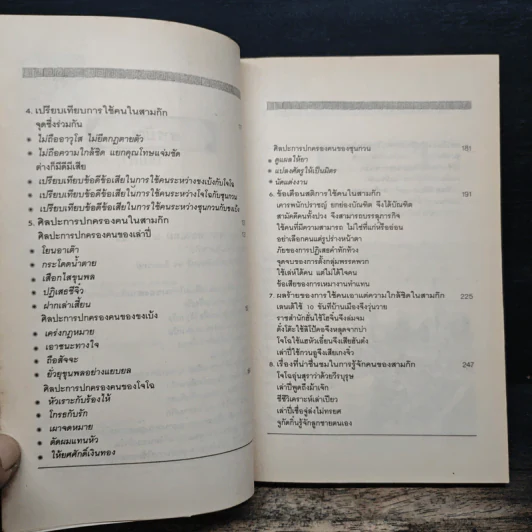 ศิลปะการใช้คนในสามก๊ก - บุญศักดิ์ แสงระวี รูปที่ 7