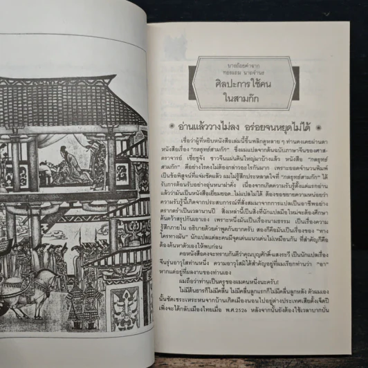 ศิลปะการใช้คนในสามก๊ก - บุญศักดิ์ แสงระวี รูปที่ 9