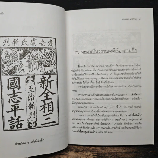 ขุนพลสามก๊ก - ทองแถม นาถจำนง รูปที่ 8