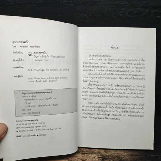 ขุนพลสามก๊ก - ทองแถม นาถจำนง รูปที่ 6