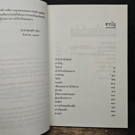 ลูกน้องกับนายสไตล์สามก๊ก - ดร.อัมพร สุขเกษม รูปที่ 7