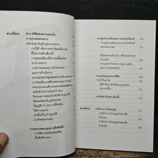 ตำราพิชัยสงคราม ขงเบ้ง - ศรีวารี รูปที่ 8