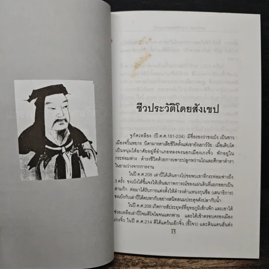 ตำราพิชัยสงคราม ขงเบ้ง - ศรีวารี รูปที่ 9