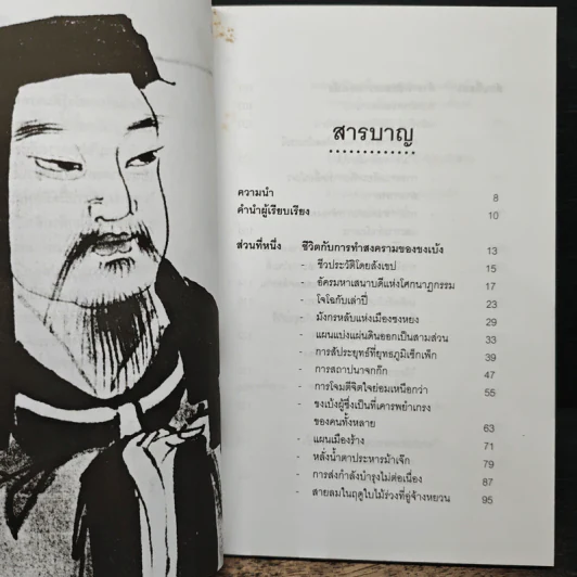ตำราพิชัยสงคราม ขงเบ้ง - ศรีวารี รูปที่ 7