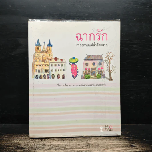 ฉากรัก เพลงดาบแม่น้ำร้อยสาย รูปที่ 1