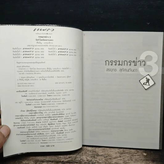 กรรมกรข่าว 3 - สรยุทธ สุทัศนะจินดา รูปที่ 6