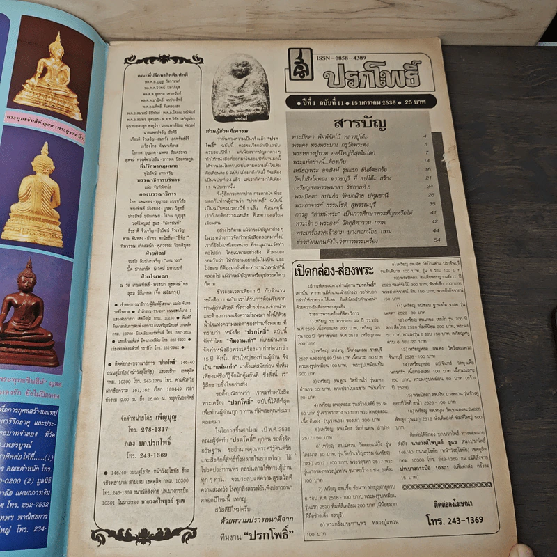 นิตยสารพระเครื่อง ปรกโพธิ์ ฉบับที่ 11 รูปที่ 6
