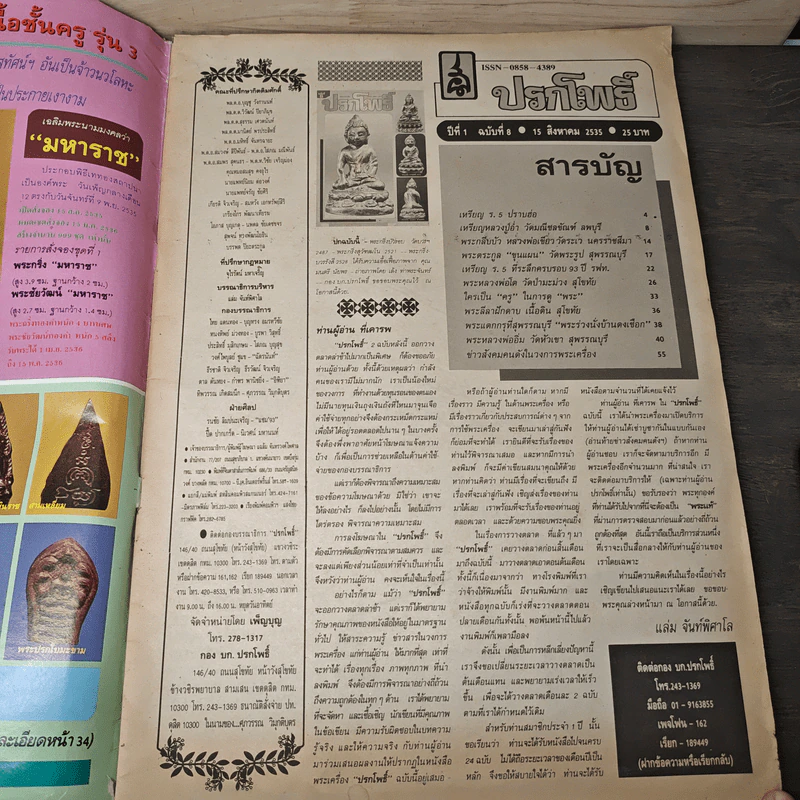 นิตยสารพระเครื่อง ปรกโพธิ์ ฉบับที่ 8 รูปที่ 6