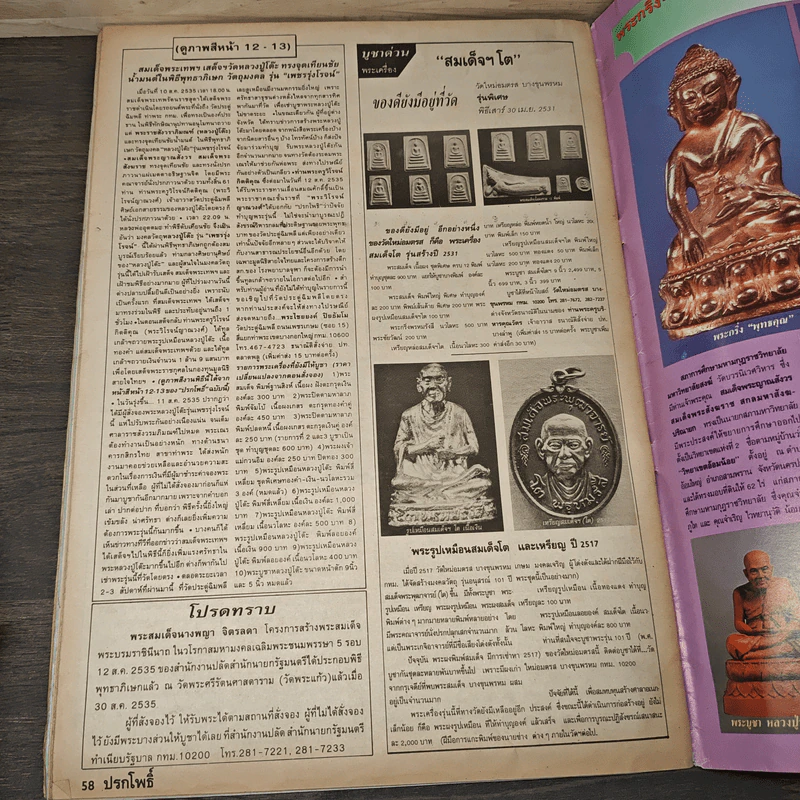 นิตยสารพระเครื่อง ปรกโพธิ์ ฉบับที่ 8 รูปที่ 8