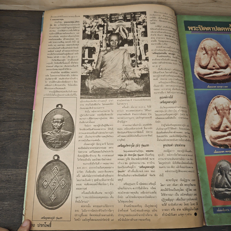 นิตยสารพระเครื่อง ปรกโพธิ์ ฉบับที่ 8 รูปที่ 7