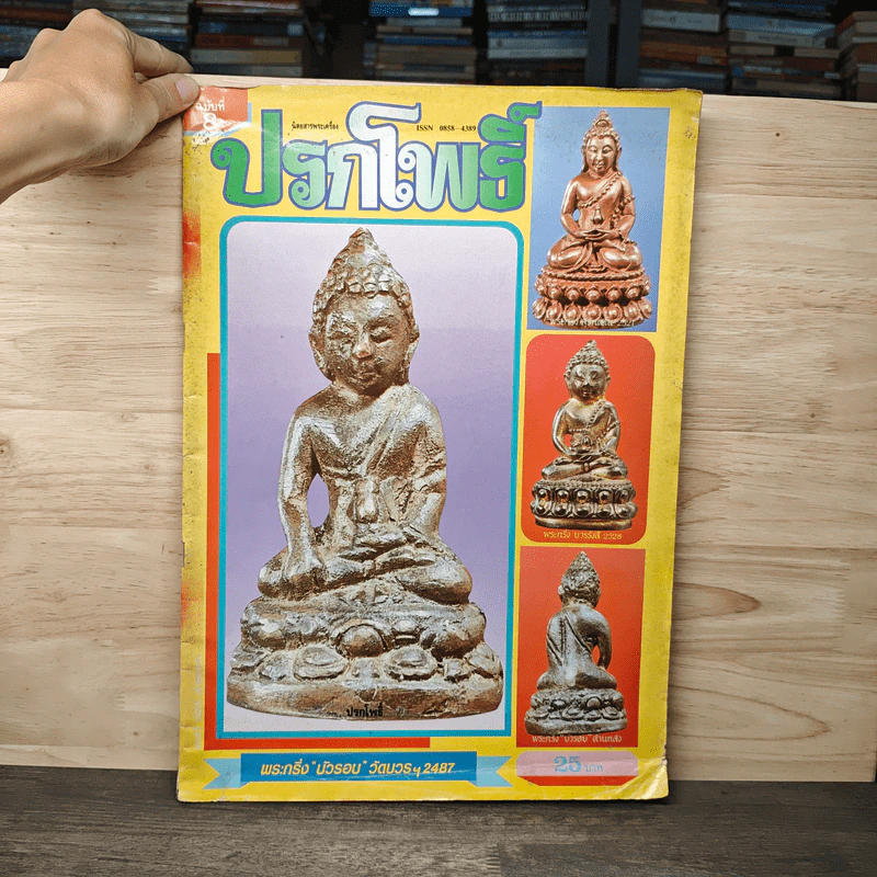 นิตยสารพระเครื่อง ปรกโพธิ์ ฉบับที่ 8 รูปที่ 1