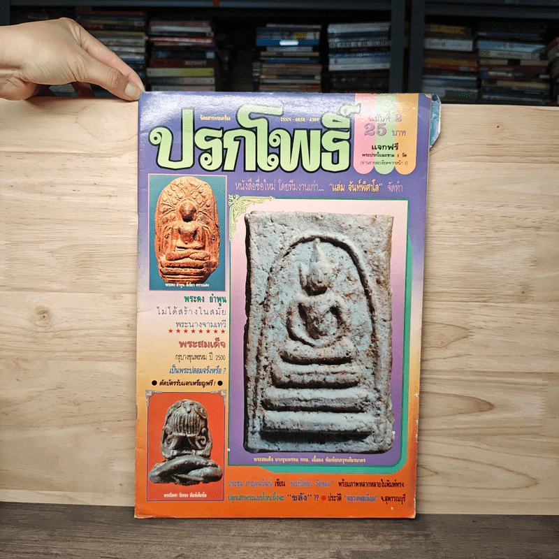 นิตยสารพระเครื่อง ปรกโพธิ์ ฉบับที่ 2 รูปที่ 1