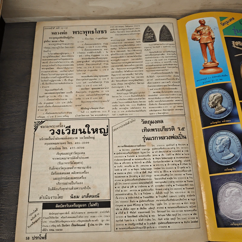 นิตยสารพระเครื่อง ปรกโพธิ์ ฉบับที่ 10 รูปที่ 8