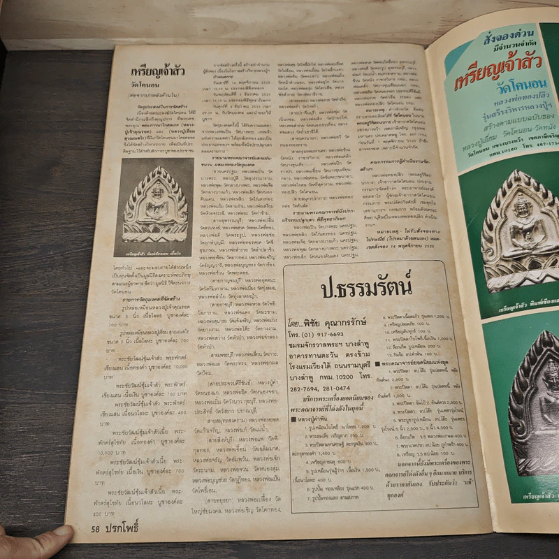 นิตยสารพระเครื่อง ปรกโพธิ์ ฉบับที่ 9 รูปที่ 8