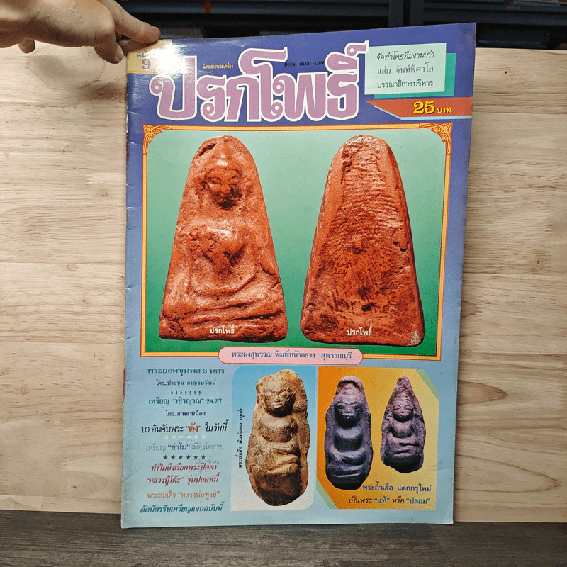 นิตยสารพระเครื่อง ปรกโพธิ์ ฉบับที่ 9 รูปที่ 1