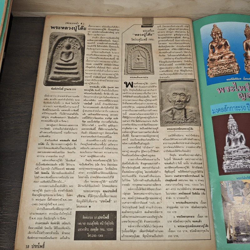 นิตยสารพระเครื่อง ปรกโพธิ์ ฉบับที่ 4 รูปที่ 8