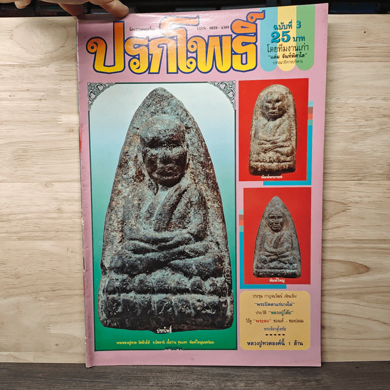 นิตยสารพระเครื่อง ปรกโพธิ์ ฉบับที่ 3 รูปที่ 1