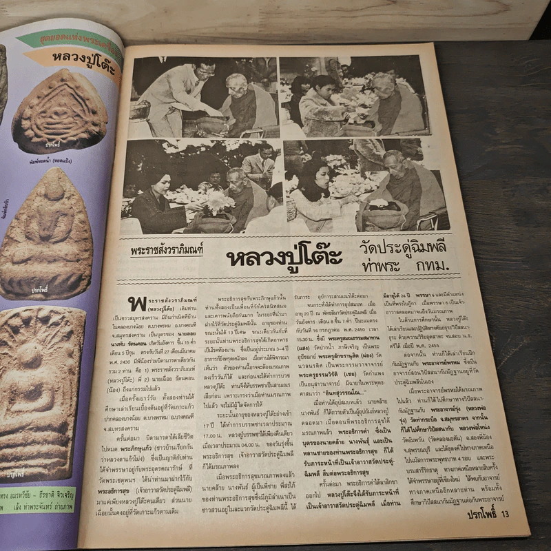 นิตยสารพระเครื่อง ปรกโพธิ์ ฉบับที่ 3 รูปที่ 7