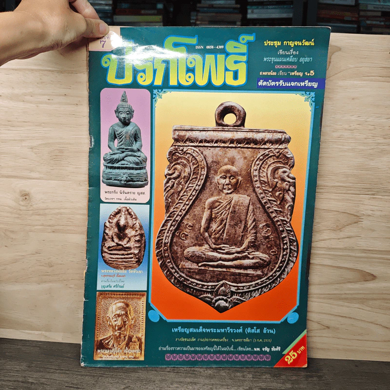 นิตยสารพระเครื่อง ปรกโพธิ์ ฉบับที่ 7 รูปที่ 1