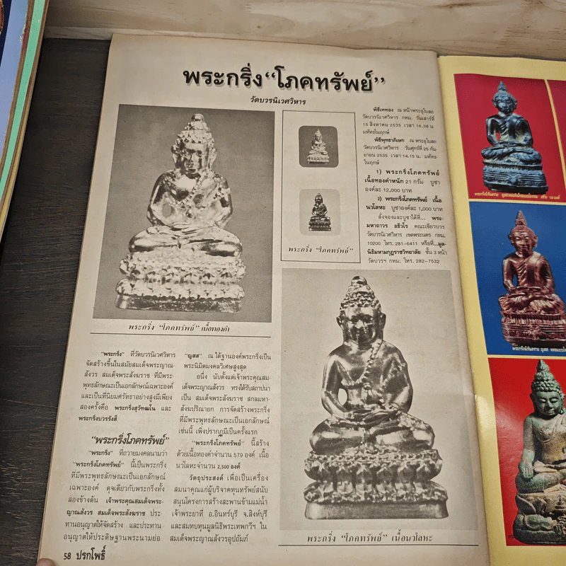 นิตยสารพระเครื่อง ปรกโพธิ์ ฉบับที่ 7 รูปที่ 8