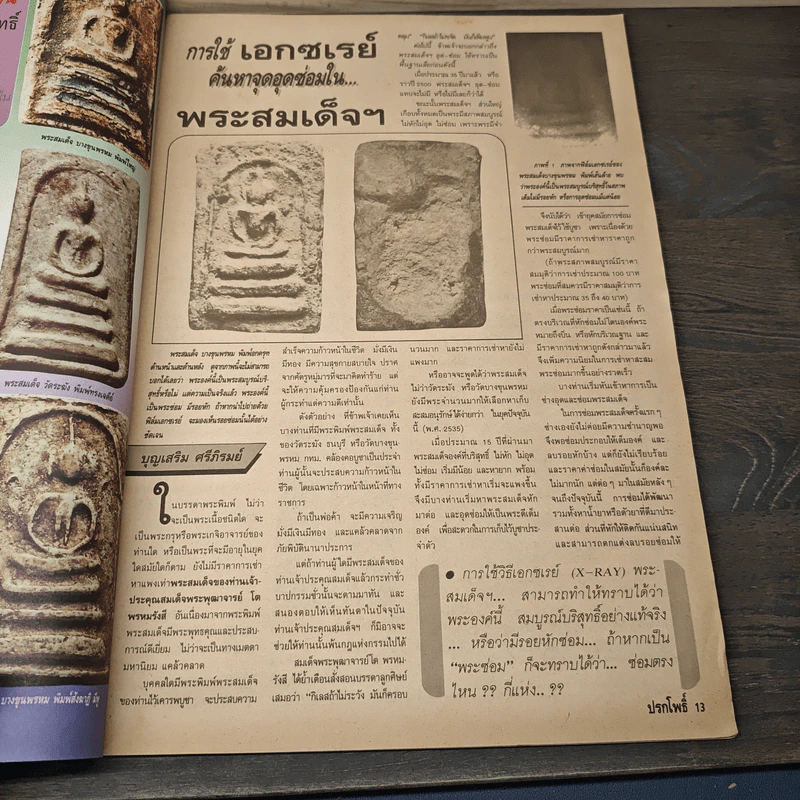 นิตยสารพระเครื่อง ปรกโพธิ์ ฉบับที่ 5 รูปที่ 7