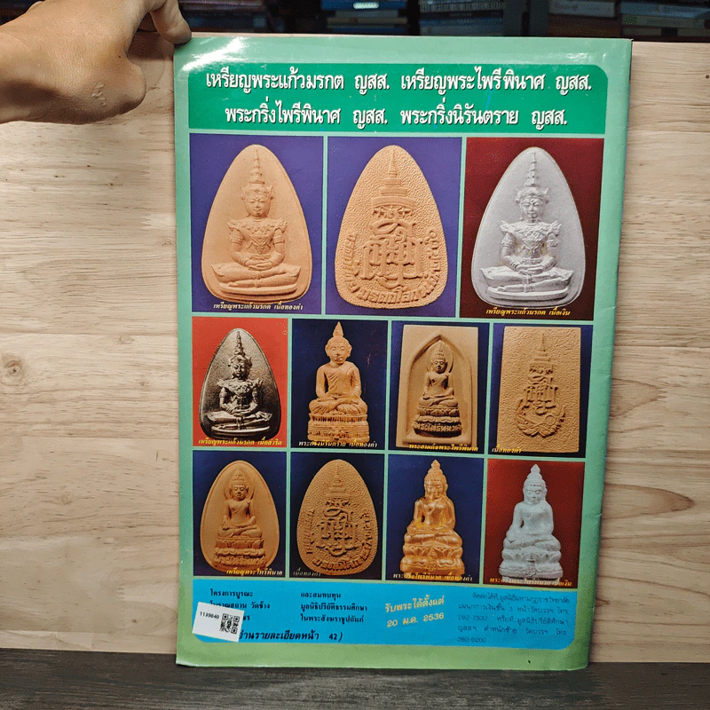 นิตยสารพระเครื่อง ปรกโพธิ์ ฉบับที่ 12 รูปที่ 5