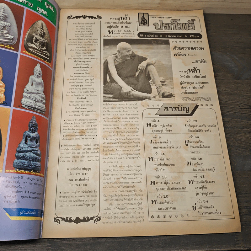 นิตยสารพระเครื่อง ปรกโพธิ์ ฉบับที่ 13 รูปที่ 6