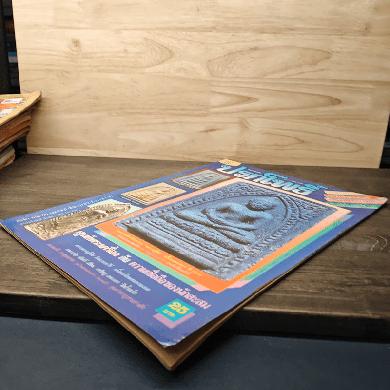 นิตยสารพระเครื่อง ปรกโพธิ์ ฉบับที่ 13 รูปที่ 3