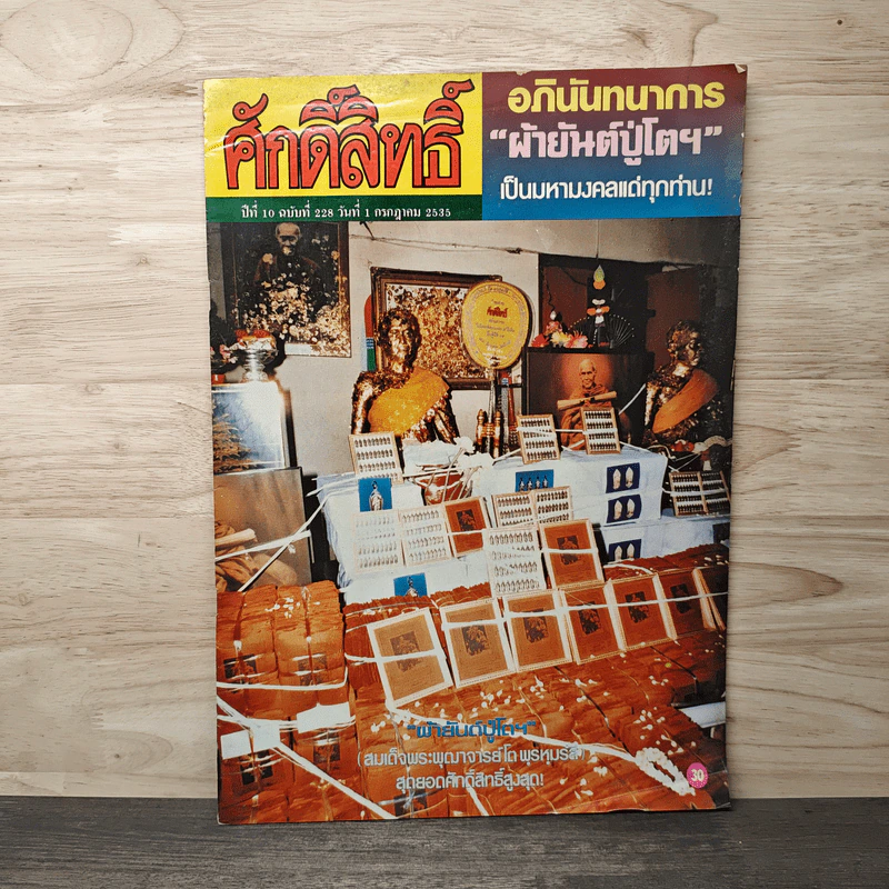 ศักดิ์สิทธิ์ ฉบับที่ 228 ปีที่ 10 1 กรกฎาคม 2535 รูปที่ 1