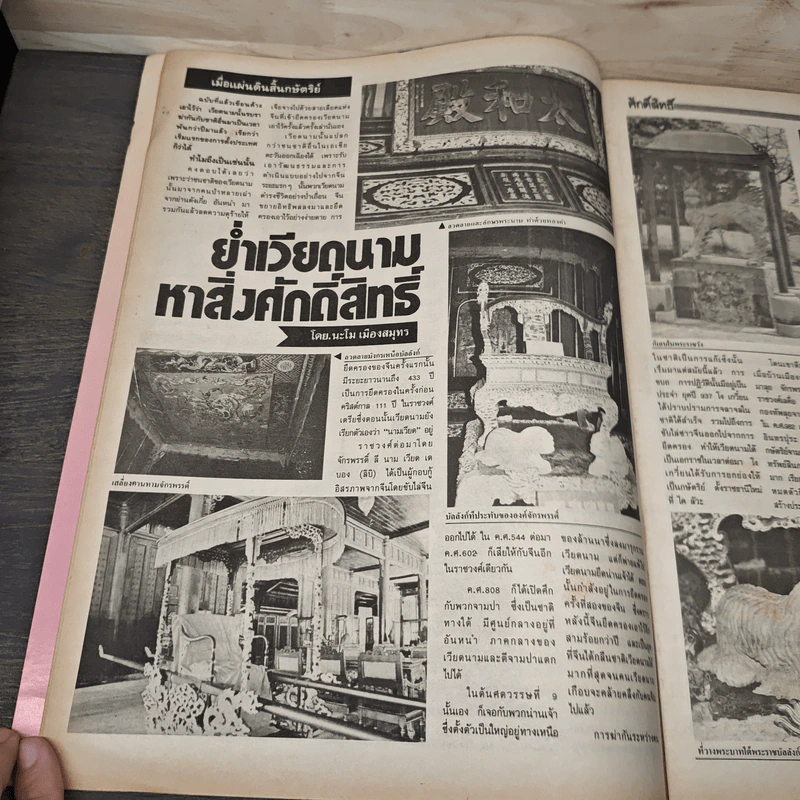 ศักดิ์สิทธิ์ ฉบับที่ 228 ปีที่ 10 1 กรกฎาคม 2535 รูปที่ 7