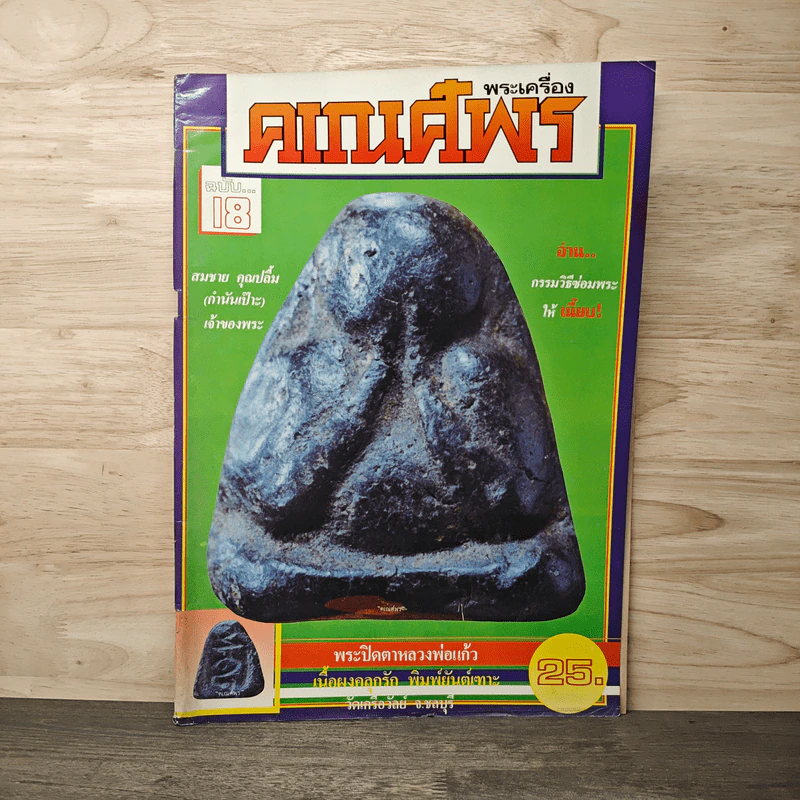 พระเครื่องคเณศ์พร ฉบับที่ 18 รูปที่ 1