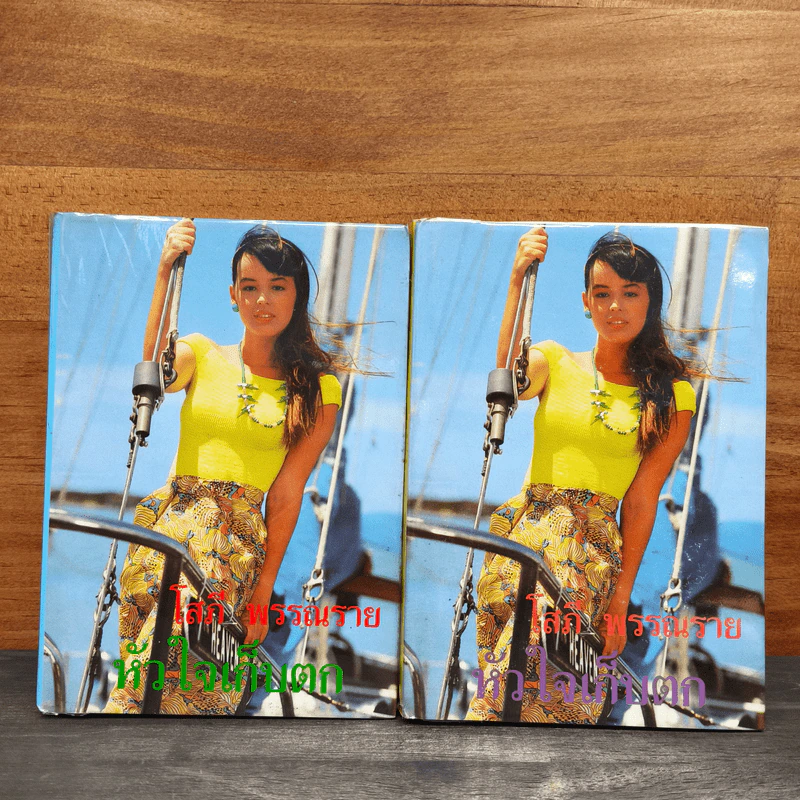 หัวใจเก็บตก 2 เล่มจบ - โสภี พรรณราย รูปที่ 1