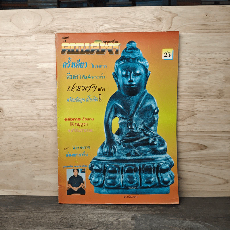 พระเครื่องคเณศ์พร ฉบับที่ 14 รูปที่ 1