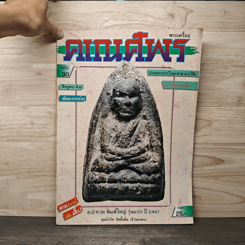 พระเครื่องคเณศ์พร ฉบับที่ 30 รูปที่ 1