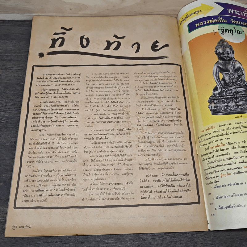 พระเครื่องคเณศ์พร ฉบับที่ 30 รูปที่ 9