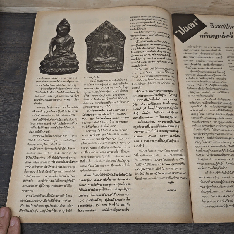 พระเครื่องคเณศ์พร ฉบับที่ 43 รูปที่ 7