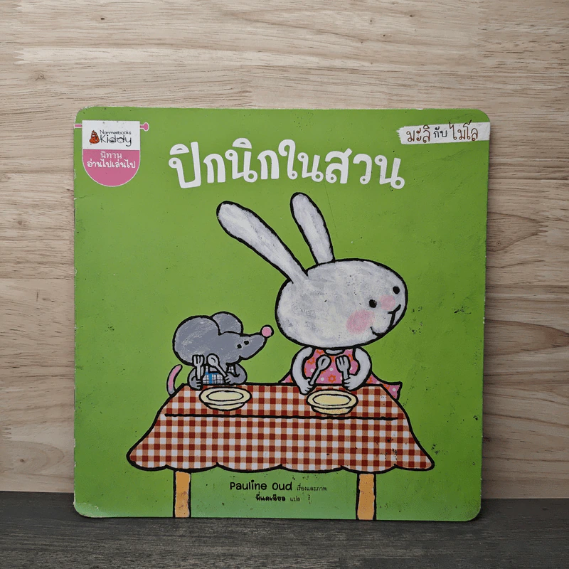 มะลิกับไมโล : ปิกนิกในสวน - Pauline Oud, รุ่งอรุณ สัมปัชชลิต รูปที่ 1